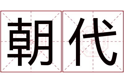 朝代名字寓意