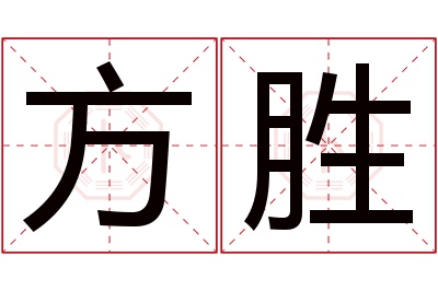 方胜名字寓意