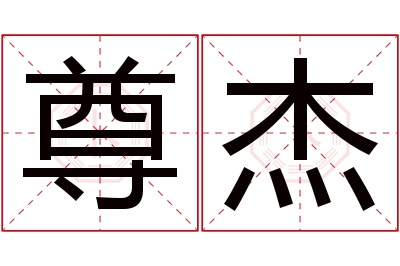 尊杰名字寓意