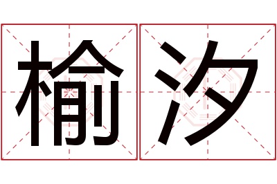 榆汐名字寓意