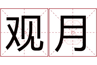 观月名字寓意