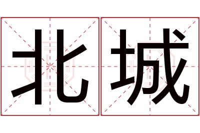 北城名字寓意