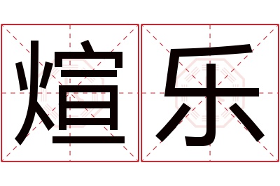 煊乐名字寓意