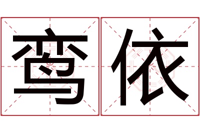 鸾依名字寓意