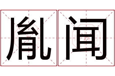 胤闻名字寓意