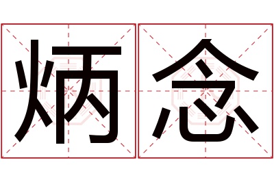 炳念名字寓意