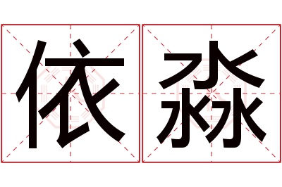 依淼名字寓意