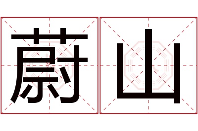 蔚山名字寓意 蔚山名字寓意