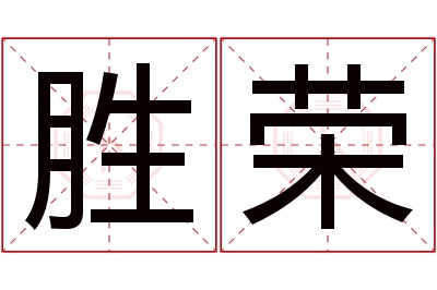 胜荣名字寓意