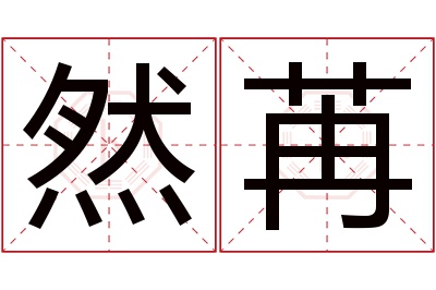 然苒名字寓意