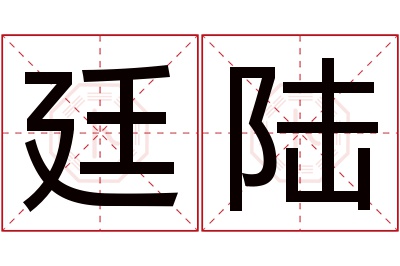 廷陆名字寓意