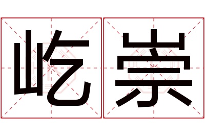 屹崇名字寓意