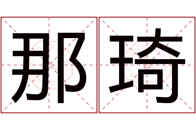 那琦名字寓意