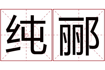 纯郦名字寓意