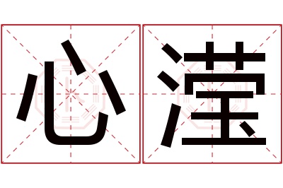 心滢名字寓意