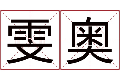 雯奥名字寓意