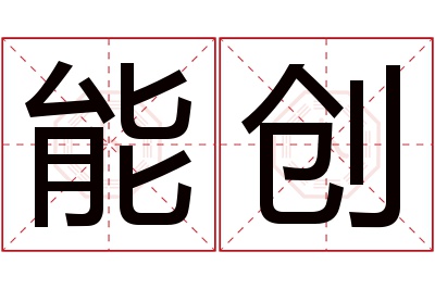 能创名字寓意