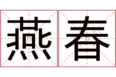 燕春名字寓意