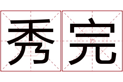 秀完名字寓意 秀完名字寓意