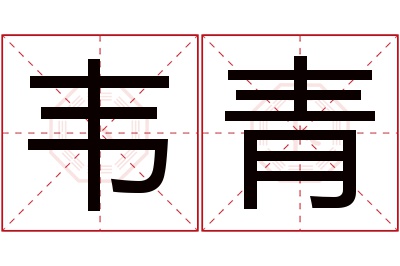韦青名字寓意 韦青名字寓意