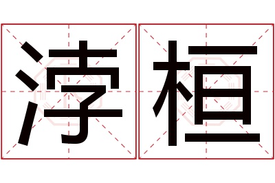 浡桓名字寓意