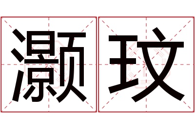 灏玟名字寓意