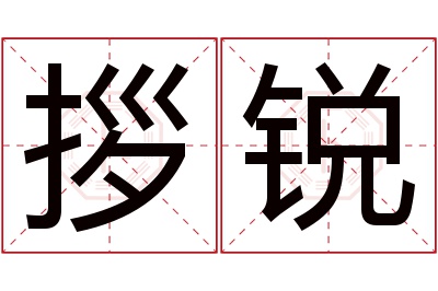 拶锐名字寓意