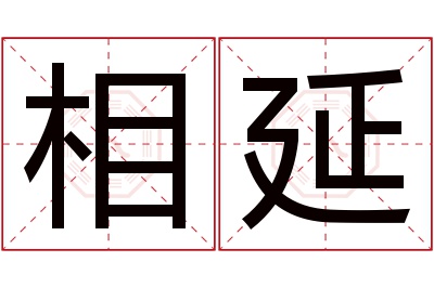 相延名字寓意