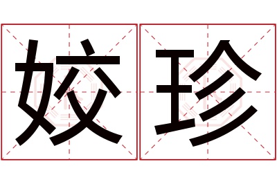 姣珍名字寓意