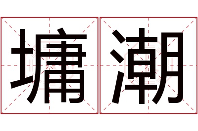 墉潮名字寓意