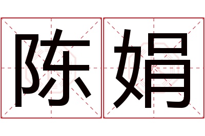 陈娟名字寓意