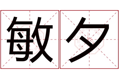 敏夕名字寓意