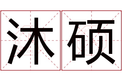 沐硕名字寓意