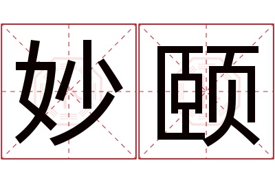 妙颐名字寓意