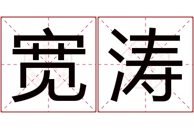 宽涛名字寓意