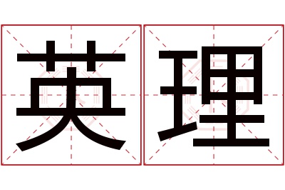 英理名字寓意