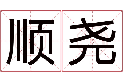 顺尧名字寓意