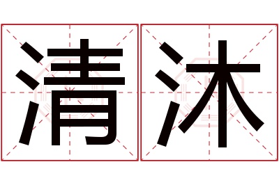 清沐名字寓意