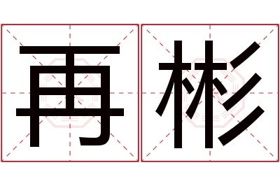 再彬名字寓意