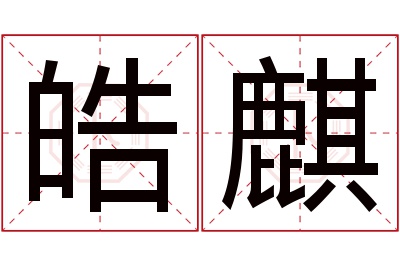 皓麒名字寓意