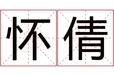 怀倩名字寓意