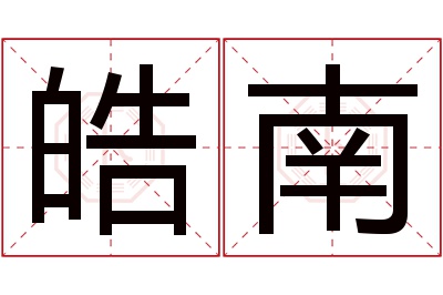 皓南名字寓意