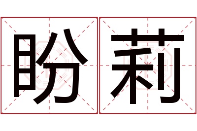 盼莉名字寓意