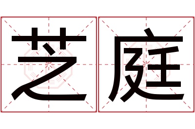 芝庭名字寓意