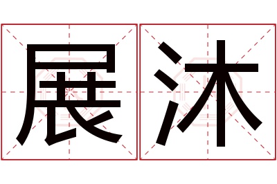 展沐名字寓意