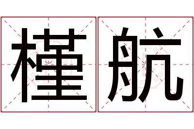 槿航名字寓意