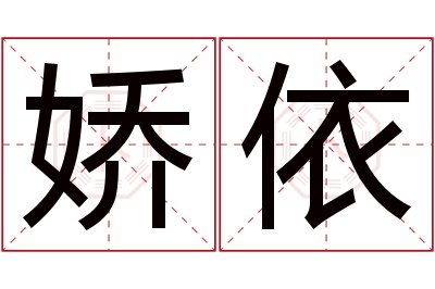 娇依名字寓意