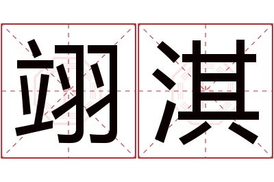 翊淇名字寓意