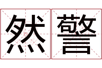 然警名字寓意 然警名字寓意