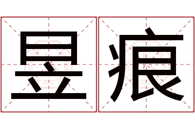 昱痕名字寓意